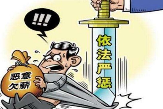 2018年什么情况下算是恶意欠薪罪?遇到恶意欠薪该怎么办?