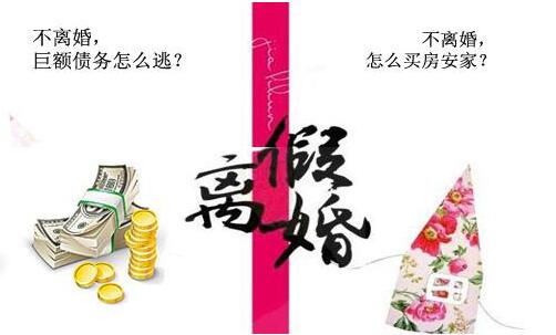 2018年假离婚逃避债务的方式？假离婚逃避债务合不合法？