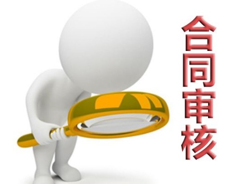 如何审查合同?2018年律师审查合同收费标准是什么?