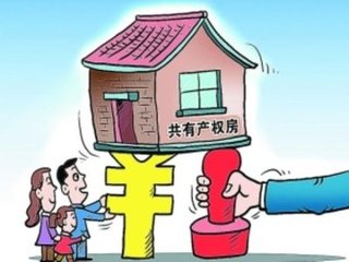 2018年如何认定共有产权房？如何办理共有产权房过户手续？