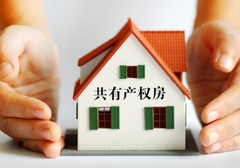2018年如何认定共有产权房？如何办理共有产权房过户手续？