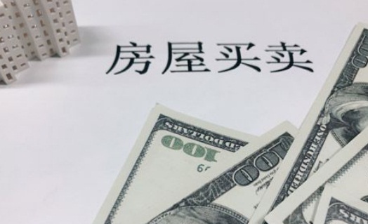 2018年房屋买卖有哪些手续?要交哪些税?