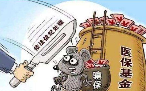 夫妻利用工伤证诈骗44万医保 医保诈骗罪如何认定?