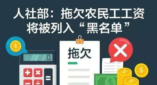 人社部公布拖欠工资黑名单 2019年农民工被拖欠工资怎么办?