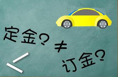 交易不掉坑里 定金、订金、押金、违约金、保证金这五金要搞清!!!