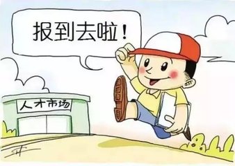 2019年报到证有什么用？报到证丢了怎么办？