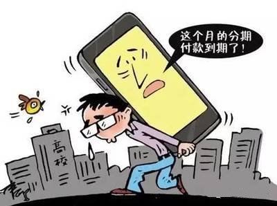 2019年手机分期逾期不还有什么后果？分期付款买手机要注意什么？
