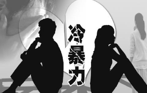 2019年遭遇家庭冷暴力怎么办如何离婚