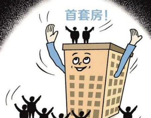 如何认定首套房?2019年首套房贷款条件是什么?