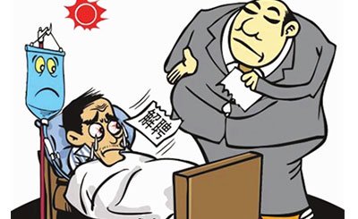 2020年病假期间可以辞退员工吗?请病假工资如何计算?