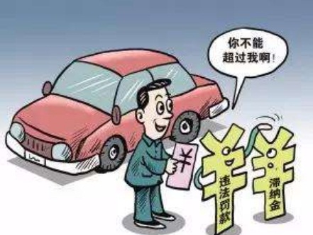交通违章什么时候会产生滞纳金?交通违章滞纳金怎么算?