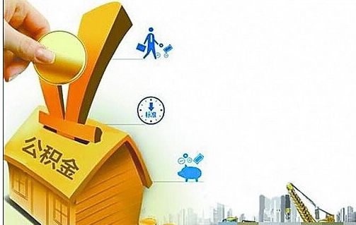 2019年住房公积金怎么提取出来?住房公积金如何贷款?