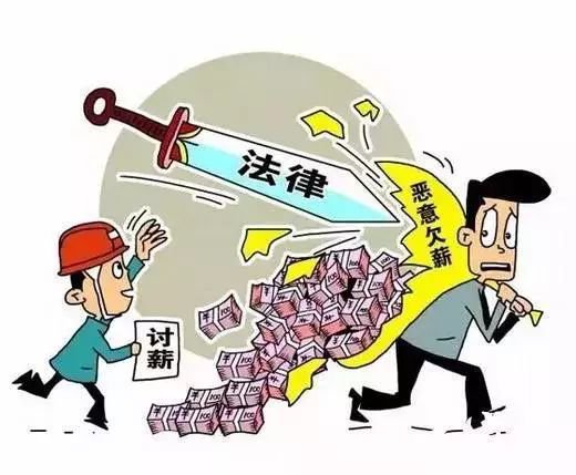 2019年人社部发布拖欠农民工工资黑名单 企业恶意拖欠工资怎么办？