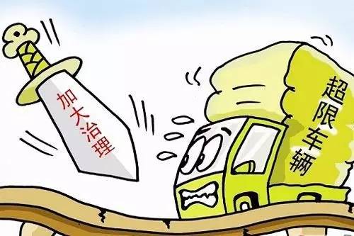 车辆超载超限处罚标准是什么？超载和超限有什么区别？