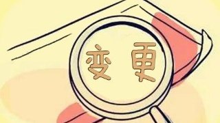 2019年优酷法定代表人变更 公司法定代表人变更程序是什么？