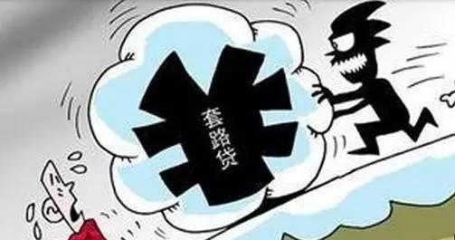 2019年经营套路贷致1大学生自杀身亡 套路贷构成什么犯罪？