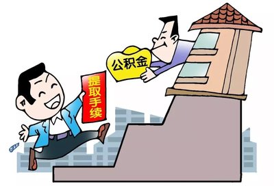 2019年住房公積金可以取出來嗎如何提取住房公積金