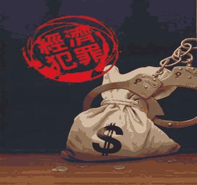 经济犯罪有哪些种类?2019年经济犯罪量刑标准是怎样的?