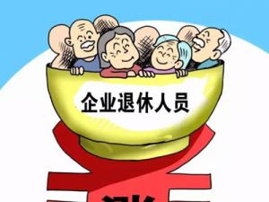 2019年退休人员涨工资新政策是什么？如何计算退休工资？