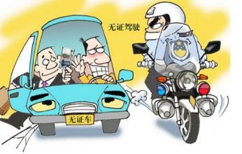 2019年女子举报男友无证驾驶 无证驾驶如何处罚？