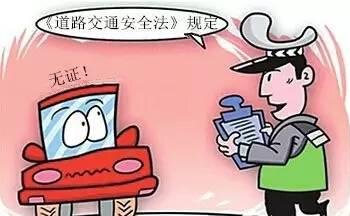 2019年女子举报男友无证驾驶 无证驾驶如何处罚？