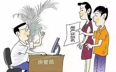 2019年房产证上怎么加名字？加名字的费用是多少？