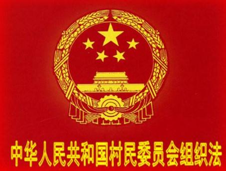 2019年中华人民共和国村民委员会组织法全文【最新版本】