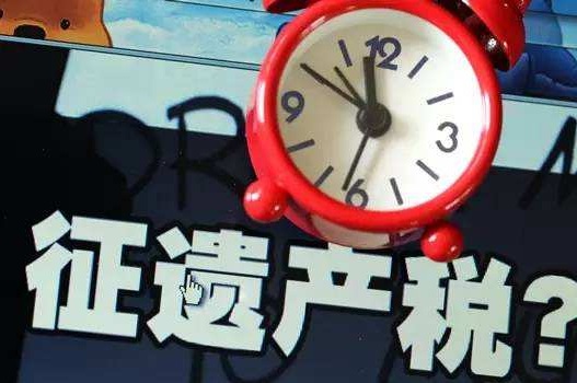 2019年中国遗产税开始征收了吗?该不该征收遗产税?