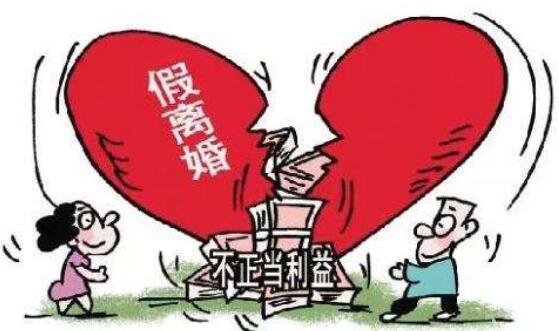 2019年如何认定假离婚?假离婚后的法律后果?假离婚能撤销吗?