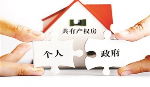 2019年共有产权住房申请条件是什么？申请流程呢？