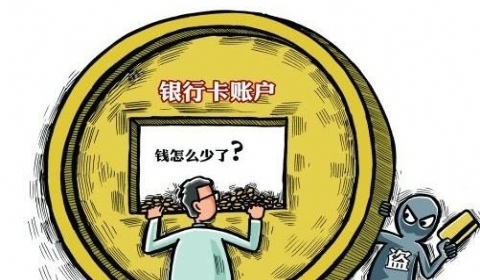 2019年盗刷他人银行卡构成什么罪?银行卡被盗刷怎么办?