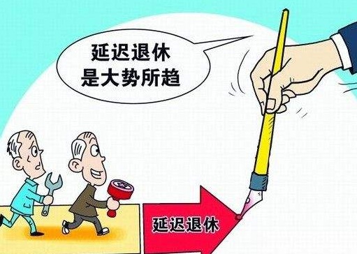 2019年关于延迟退休年龄的最新规定是什么?
