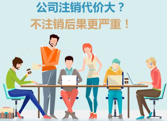 2019年公司不注销有哪些不良后果?公司注销的流程是如何的?