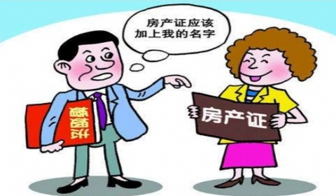 2019年婚后房产证上加名字有用吗?夫妻间加名如何办理? 