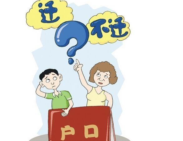 2019年离婚夫妻户口一定要迁吗？