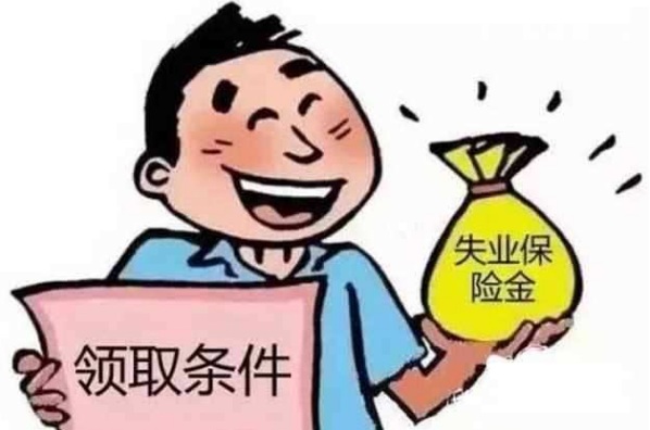 2020年一次性领取失业金保险金的条件是什么?主动辞职可以领吗？