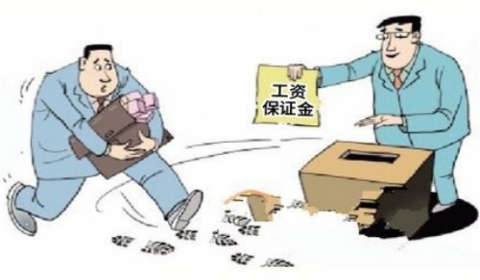 2019年农民工工资保证金由谁缴纳?哪些情况下可支取?