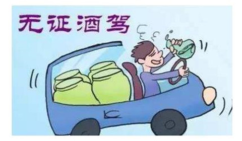 2019无证酒驾处罚标准是什么？无证酒驾撞人怎么判？