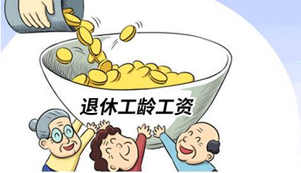 2019关于退休工资新规有哪些？因病退休职工待遇如何？
