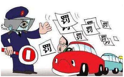 保时捷女司机3年29次违章  如何正确处理交通违章？