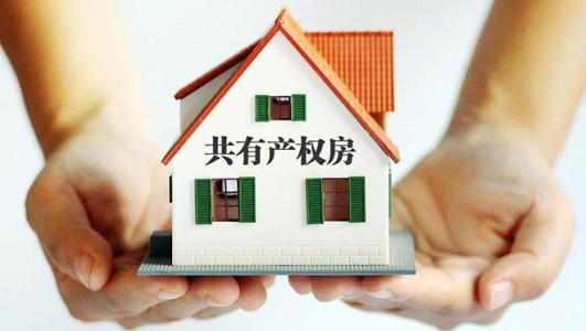 2019年共有产权房可以买卖吗？共有产权房买卖如何办理过户？