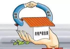 2019年共有产权房可以买卖吗？共有产权房买卖如何办理过户？