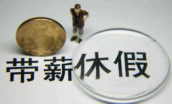 2019年五类休假标准 最新法定节假日加班工资的规定是什么？