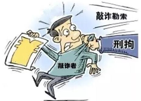 索要240万封口费获刑 我国法律如何处罚敲诈勒索罪?