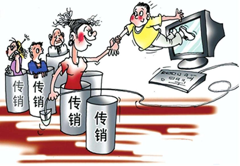传销是什么？法律如何处罚传销？