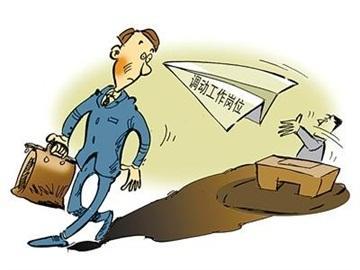 2019年公司可以随意调岗吗？公司调岗要满足哪些条件？