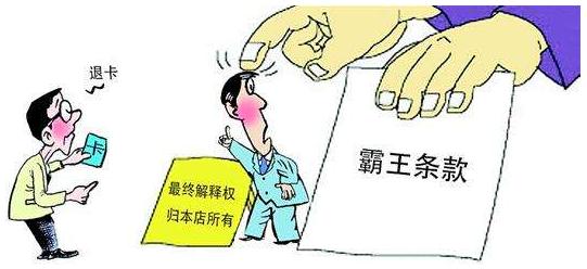 常见的霸王条款有哪些？遭遇霸王条款怎么办？