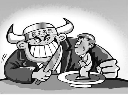 常见的霸王条款有哪些？遭遇霸王条款怎么办？