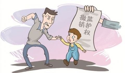 子女遭父母侵害哪些情形可以撤销监护权？有哪些程序？