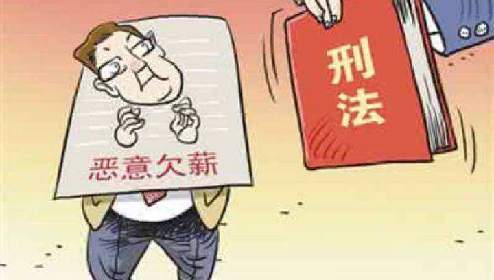 2020年哪些情形会构成恶意欠薪罪?恶意欠薪多少金额会犯罪?